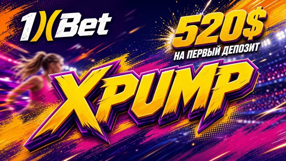 1XBET промокод на сегодня XPUMP и как его активировать в 2026 году