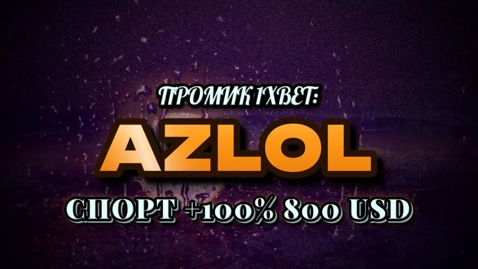 Как ввести промокод 1xBet AZLOL при регистрации и получить бонус на первый депозит