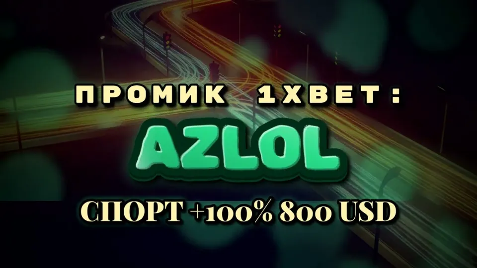 Промокод 1xBet AZLOL или регистрация без кода — что выгоднее новому игроку и почему